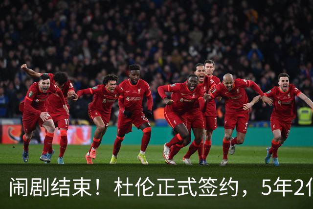 闹剧结束！杜伦正式签约，5年2亿值不值？
