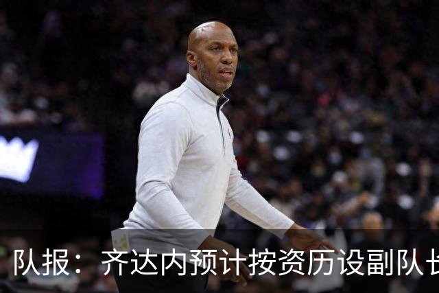 队报：齐达内预计按资历设副队长，将是登贝莱、拉比奥和孔德