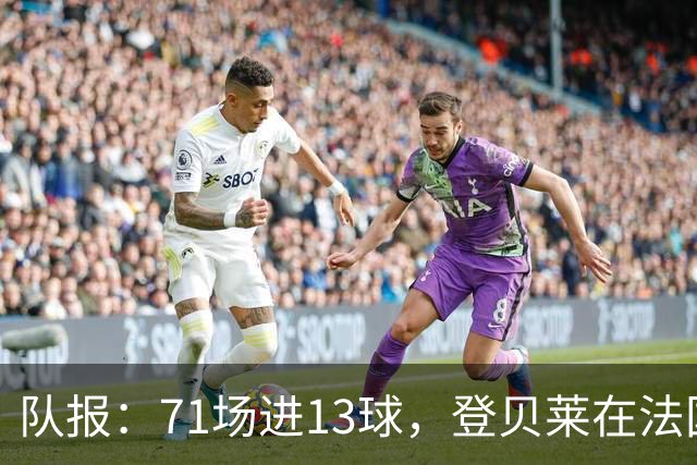 队报：71场进13球，登贝莱在法国队的数据统计完全是配角表现