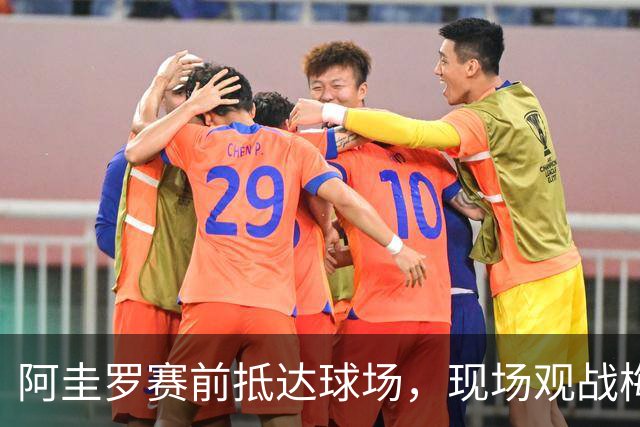 阿圭罗赛前抵达球场，现场观战梅西国家队告别战