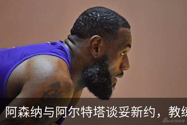阿森纳与阿尔特塔谈妥新约，教练组也在续约