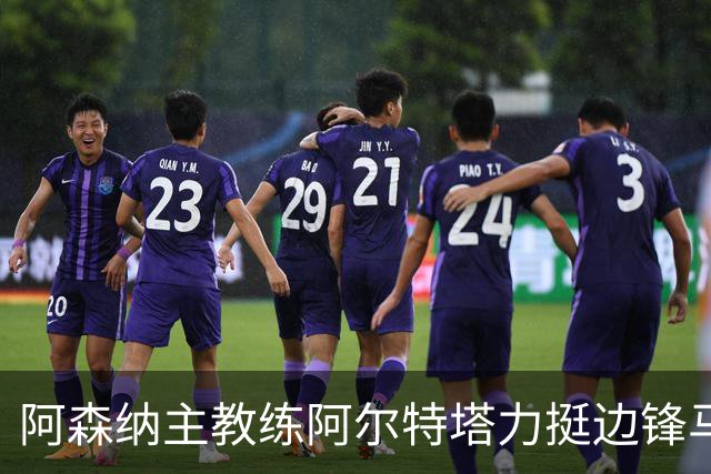 阿森纳主教练阿尔特塔力挺边锋马杜埃凯：稳定出场能让他打出最佳水准