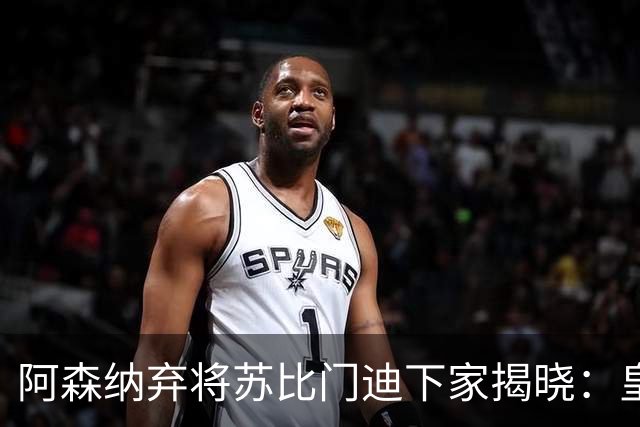 阿森纳弃将苏比门迪下家揭晓：皇马成唯一破局之选