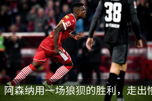 阿森纳用一场狼狈的胜利，走出惨败布莱顿的阴影