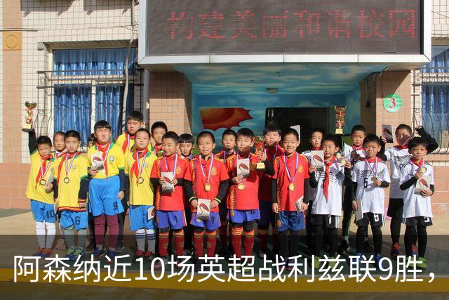 阿森纳近10场英超战利兹联9胜，近7场全胜且进24球丢5球