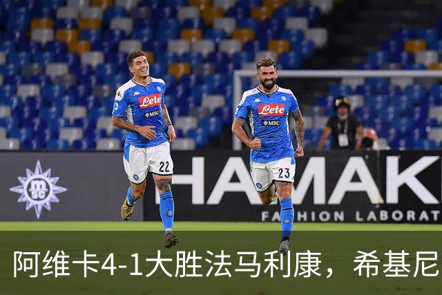 阿维卡4-1大胜法马利康，希基尼奥破门，维迪加尔点射