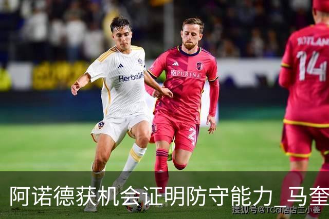 阿诺德获机会证明防守能力 马奎尔批图赫尔后无缘回三狮