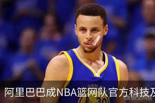 阿里巴巴成NBA篮网队官方科技及云服务合作伙伴