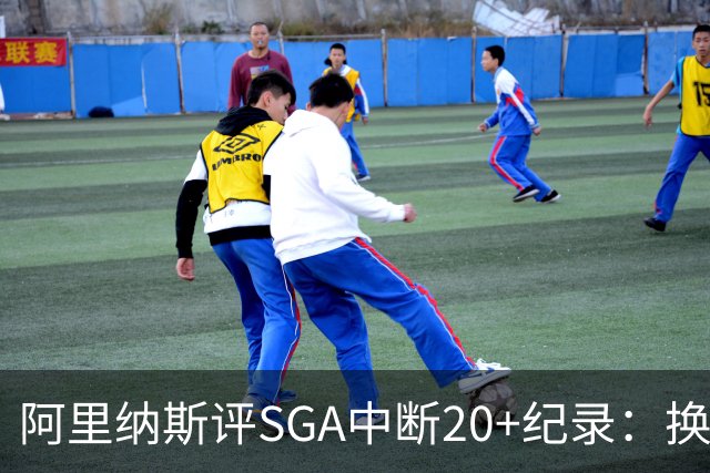 阿里纳斯评SGA中断20+纪录：换我绝不下场，要刷到后人绝望