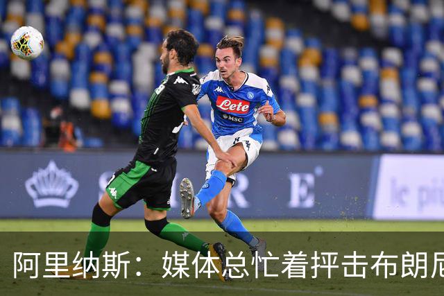 阿里纳斯：媒体总忙着抨击布朗尼 而彻底无视了同届状元里萨谢