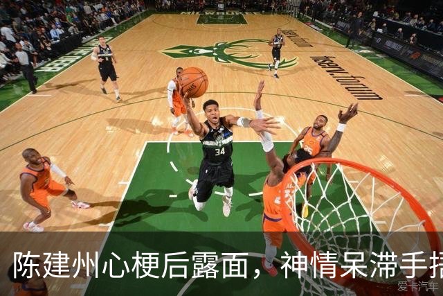 陈建州心梗后露面，神情呆滞手捂胸称病因是睡眠，范玮琪脸色惨白