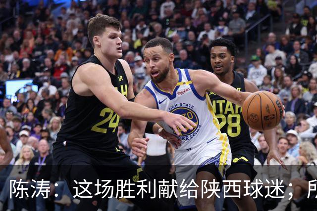 陈涛：这场胜利献给陕西球迷；所有球员都配得上获胜