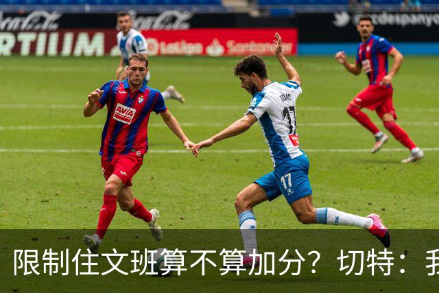 限制住文班算不算加分？切特：我只盯自己哪里能做得更好