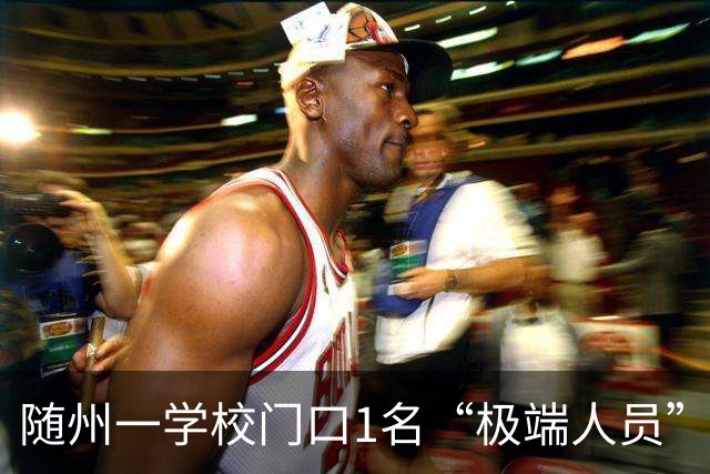 随州一学校门口1名“极端人员” 被带离现场
