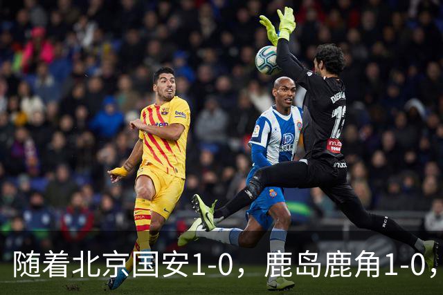随着北京国安1-0，鹿岛鹿角1-0，亚冠精英赛最新积分榜出炉