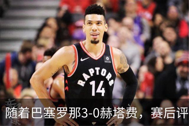 随着巴塞罗那3-0赫塔费，赛后评分+西甲最新积分榜出炉