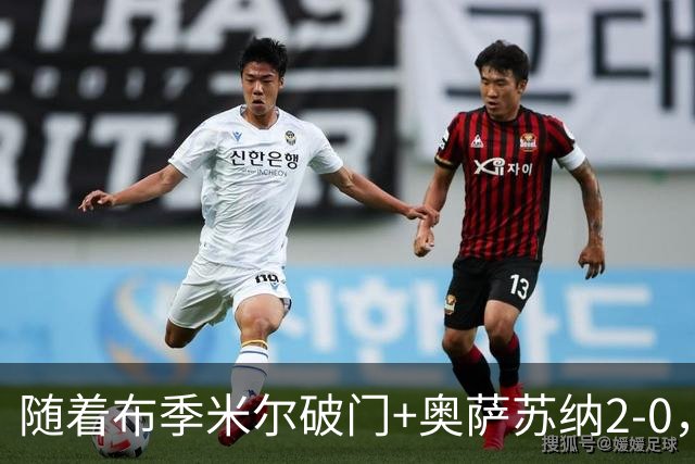 随着布季米尔破门+奥萨苏纳2-0，西甲最新积分榜出炉