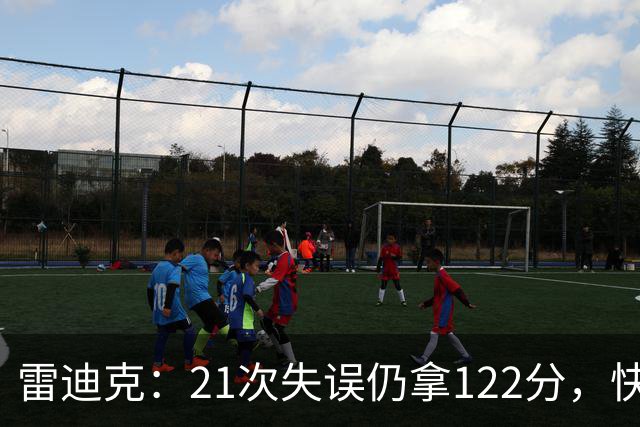 雷迪克：21次失误仍拿122分，快船夹击没那么强