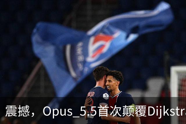 震撼，Opus 5.5首次颠覆Dijkstra算法最短路径！