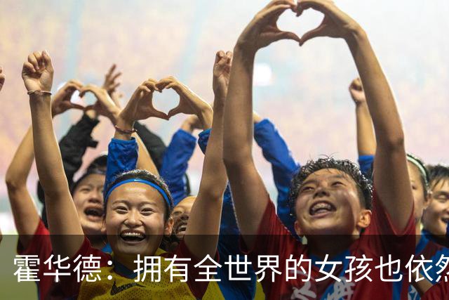 霍华德：拥有全世界的女孩也依然会感到孤独和空虚 这太艰难了