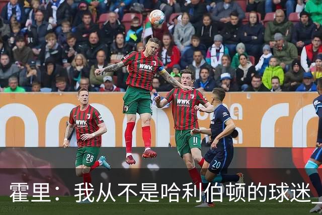霍里：我从不是哈利伯顿的球迷 他的球风太丑陋了实在接受不了