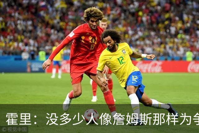 霍里：没多少人像詹姆斯那样为争冠换队，大家只想赚钱