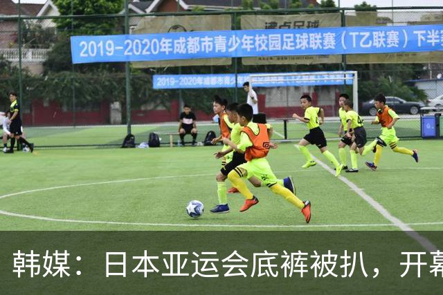 韩媒：日本亚运会底裤被扒，开幕式大面积空座，朝鲜等国早早退场惹争议