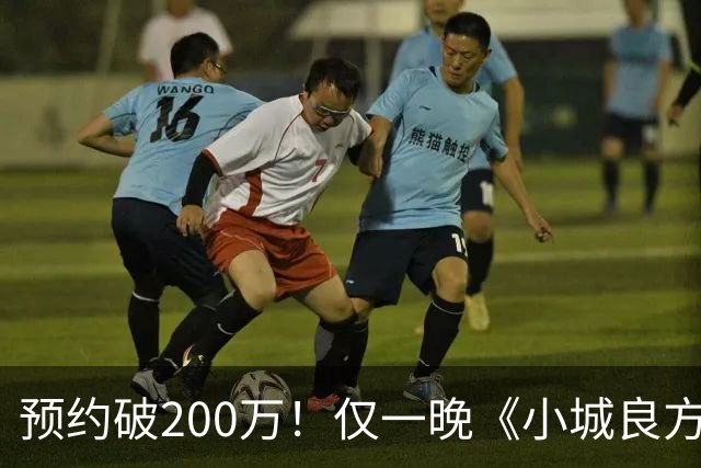 预约破200万！仅一晚《小城良方》涌入大量差评，2大问题，让它成不了公认好剧