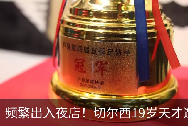 频繁出入夜店！切尔西19岁天才遭质疑 各方呼吁他浪子回头