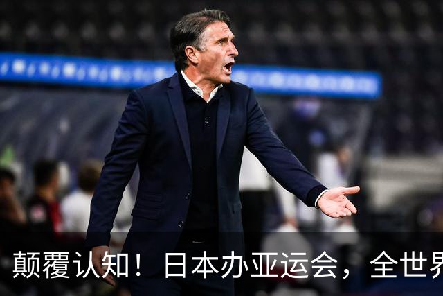颠覆认知！日本办亚运会，全世界看到的比赛画面，竟会是中国拍的