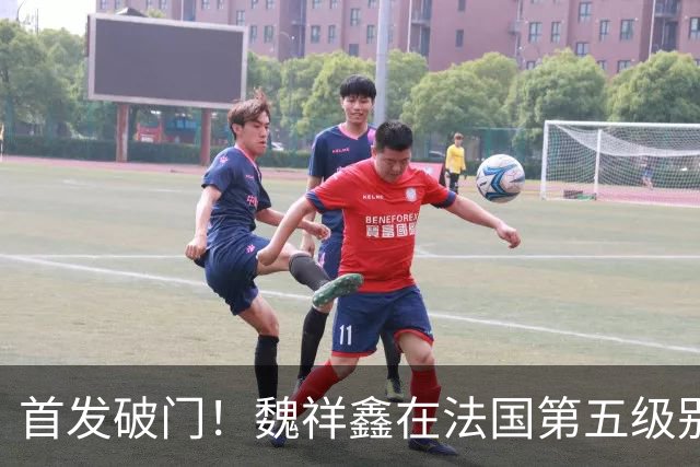 首发破门！魏祥鑫在法国第五级别联赛中，收获欧塞尔B队处子球