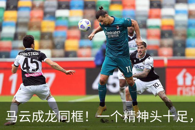 马云成龙同框！一个精神头十足，一个沧桑显老，才知道钱有多养人