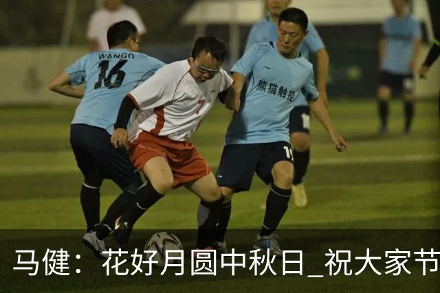马健：花好月圆中秋日 祝大家节日快乐 今天是篮球休息日