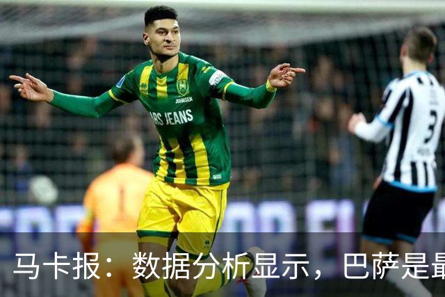 马卡报：数据分析显示，巴萨是最适合哈兰德的潜在下家之一