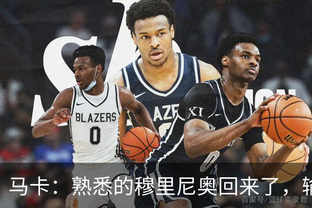 马卡：熟悉的穆里尼奥回来了，输掉德比战彻底打破了他的克制