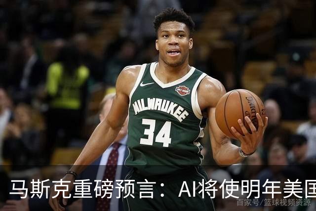 马斯克重磅预言：AI将使明年美国GDP增速翻番，达到4%！