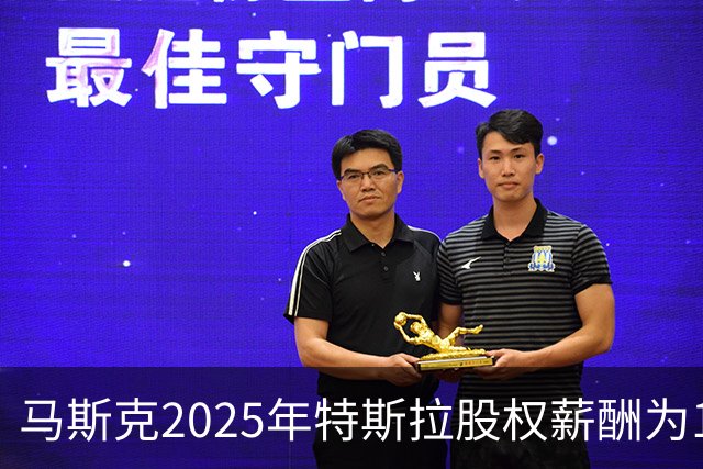 马斯克2025年特斯拉股权薪酬为1584亿美元，为员工薪酬中位数250万倍