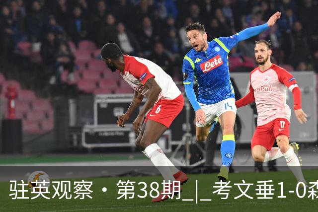 驻英观察·第38期 | 考文垂1-0森林：全英超最“草根”的首胜，靠门将一记大脚破局