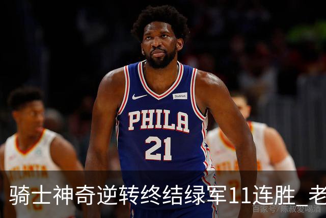 骑士神奇逆转终结绿军11连胜 老鹰大胜尼克斯