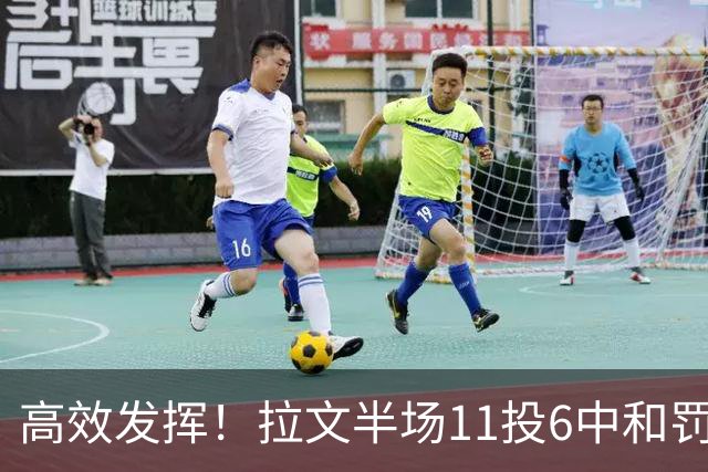 高效发挥！拉文半场11投6中&罚球4中3 得到18分2板2助
