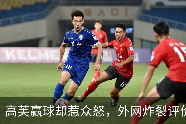 高芙赢球却惹众怒，外网炸裂评价：婊子，骗子
