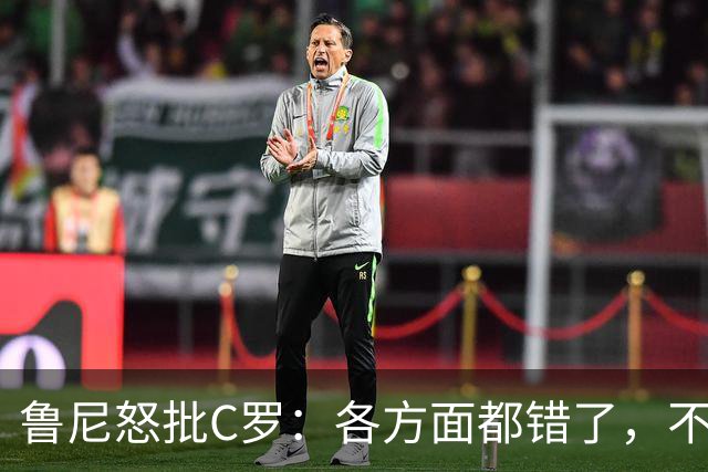 鲁尼怒批C罗：各方面都错了，不能支配主教练发言！