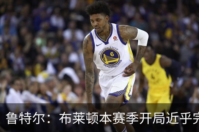 鲁特尔：布莱顿本赛季开局近乎完美，我们是一支整体型球队