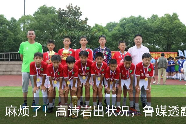 麻烦了！高诗岩出状况，鲁媒透露他大概率缺席第一阶段，邱彪没辙