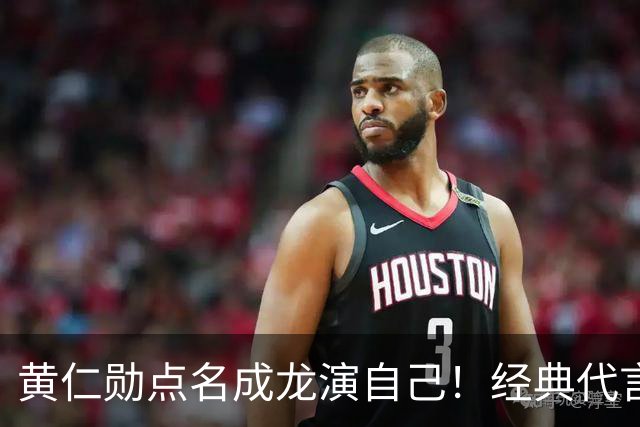 黄仁勋点名成龙演自己！经典代言魔咒再现，真要出事了？