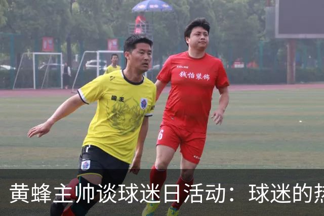 黄蜂主帅谈球迷日活动：球迷的热情是球员的最大动力