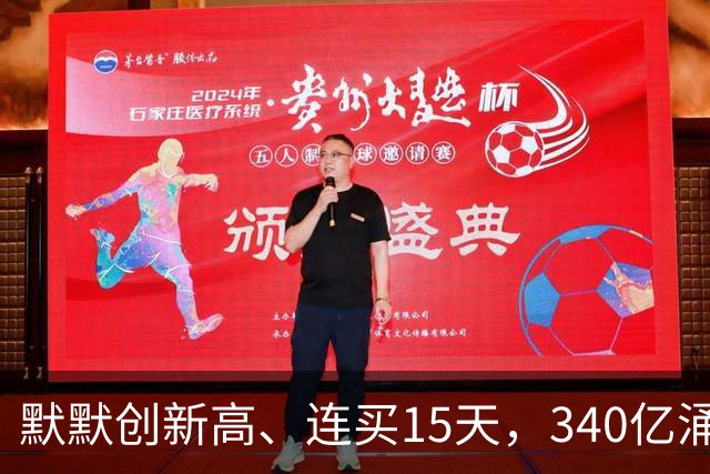 默默创新高、连买15天，340亿涌向这里