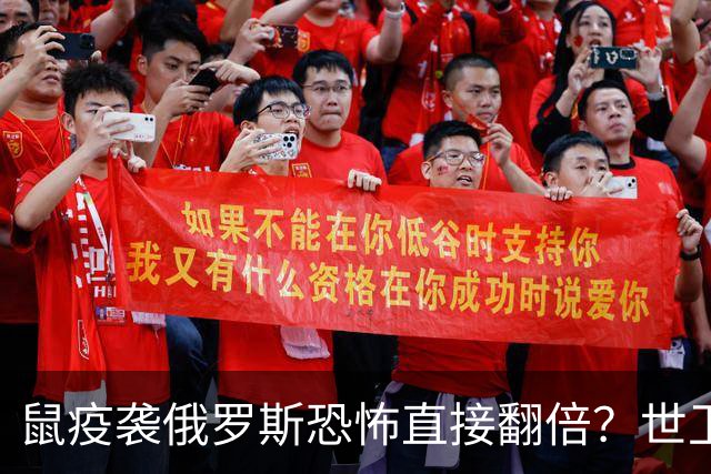鼠疫袭俄罗斯恐怖直接翻倍？世卫紧急改口，五国边境升级藏三根刺