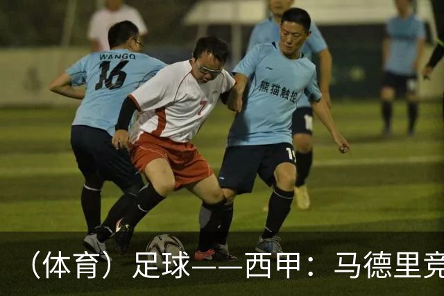 （体育）足球——西甲：马德里竞技胜皇家马德里