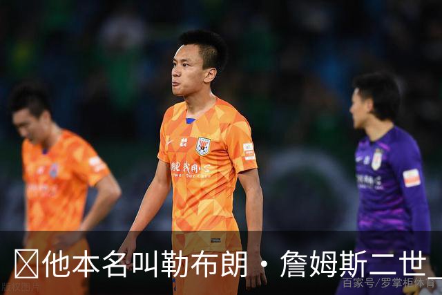 🧐他本名叫勒布朗·詹姆斯二世 为什么全世界都喊他布朗尼？